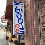 喜楽五平餅 - 