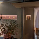 同心町 和食 瑞 - 