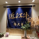 近江牛一筋 農家餐廳 Daikichi - 