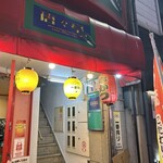 唐々亭 新天地店 - 