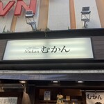 むかん - 看板