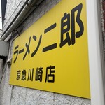 ラーメン二郎 - 