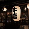 牛恋　 新宿店