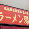 ラーメン 環2家 川崎店
