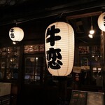 牛恋　 新宿店 - 