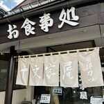 十文字屋 - 