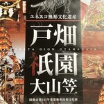 龍王 - 『戸畑祇園大山笠』　観る価値がある祇園祭