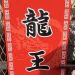龍王 - 北九州ではトップランクのラーメンだと思う
