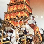 龍王 - 北九州戸畑　ユネスコ無形文化遺産　国指定重要無形文化財　『戸畑祇園大山笠』