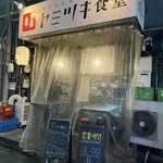 ヤミツキ食堂 - 