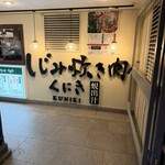 しじみ炊き肉くにき - 