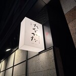 お酒と博多小皿 たなかだ - 