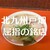 龍王 - 料理写真:龍王は銘店の名が相応しいと思う◎