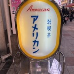 純喫茶 アメリカン - 