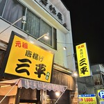 元祖唐揚げ三平 - 