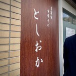 自家製中華そば としおか - 