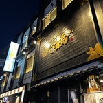 那古野 しば福や - 