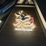 焼肉うしごろ - 