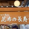 昆布の長寿館