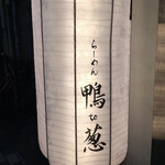 らーめん 鴨to葱 - 