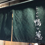 らーめん 鴨to葱 - 