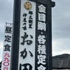 郷土割烹 伊豆の味 おか田