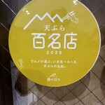 天麩羅処ひらお アクロス店 - 