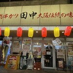 串カツ田中 - 串カツ田中 外観