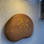 クレープ えんどう - 看板