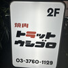 TRATT. USHIGORO 恵比寿店