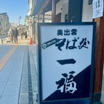 奥出雲 そば処 一福 - 外観
