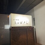 三田ばさら 本店 - 