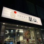 お好み焼き 萬両 - 