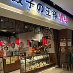 餃子の王様 龍吟 - 