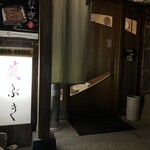 花ぶき - 