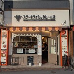 ステーキライスとカレーの店 センタービーフ - 