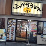 ぶっかけうどん ふるいち 仲店 - 