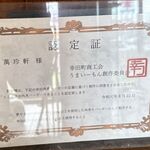 萬珍軒 - 萬珍軒幸田店(愛知県幸田町)TMGP撮影