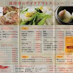 萬珍軒 - パンフ,萬珍軒幸田店(愛知県幸田町)TMGP撮影