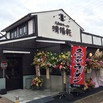 久留米ラーメン清陽軒 小郡店 - 