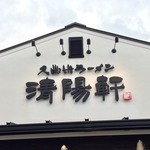 久留米ラーメン清陽軒 小郡店 - 