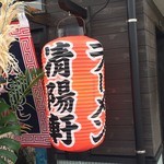 久留米ラーメン清陽軒 - 