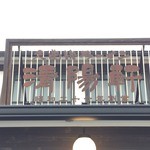 久留米ラーメン清陽軒 小郡店 - 