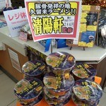 Kuru Me Ra-Men Seiyouken - 帰りに隣にあるローソンに立ち寄ったら清陽軒のカップラーメンがレジ前に並んでた（笑）