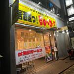 居酒屋っ!ちゅ～か!? - 外観(2025/11)
