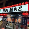 焼肉藤もと 梅田お初天神店