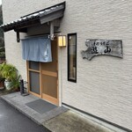 手打ちそば 遊山 - 