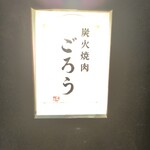炭火焼肉 ごろう - 