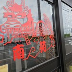 サウスヴィラ - お店のロゴです。