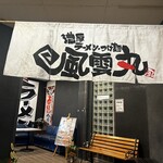 濃厚つけ麺　風雲丸 - 